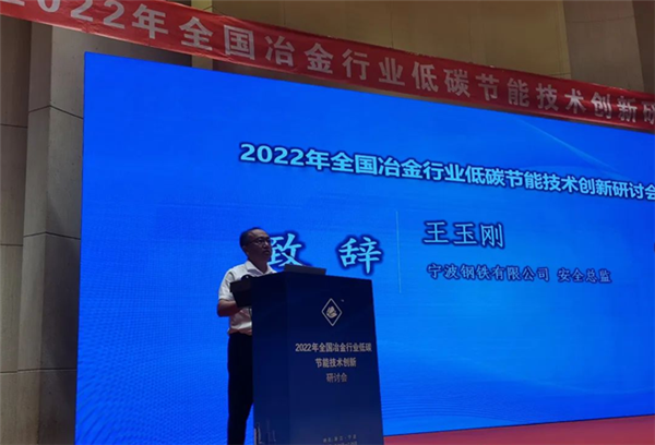 超低排放、低碳節(jié)能--2022年全國冶金行業(yè)低碳節(jié)能技術創(chuàng)新研討會在浙江寧波順利召開！